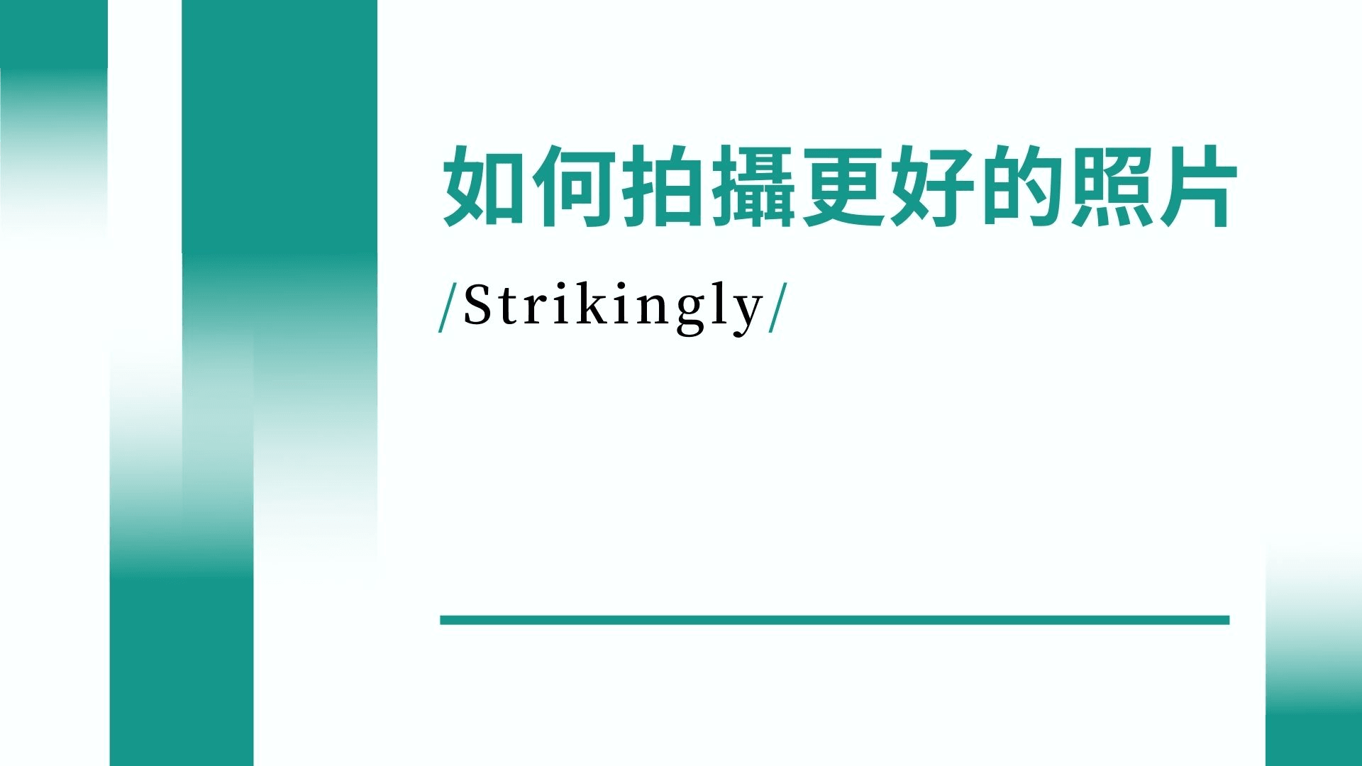 如何拍攝更好的照片 如何拍攝更好的照片